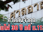 ศาลพิพากษาแล้ว! สั่งจำคุก ต้นไผ่ 30 ปี คดี ม.112 เพิ่มจากเดิม รวม 50 ปีเต็ม