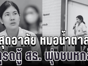 สุดอาลัย หมอน้ำตาล เหตุรถตู้ สธ. พุ่งชนหกล้อ