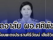 สุดอาลัย ผอ.ศศิพัชร โรงเรียนพะตงประธานคีรีวัฒน์ เสียชีวิตแล้ว