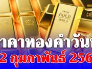 ผิดคาด! ราคาทองคำวันนี้ 12 กุมภาพันธ์ 2569 ประกาศครั้งที่ 1