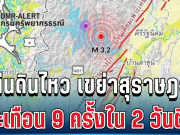 น่ากลัวมาก! แผ่นดินไหว เขย่าสุราษฎร์ฯ สะเทือน 9 ครั้งใน 2 วันติด