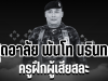 สุดอาลัย พันโท นรินทร์ ดวงสุวรรณ ครูฝึกผู้เสียสละ