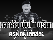 สุดอาลัย พันโท นรินทร์ ดวงสุวรรณ ครูฝึกผู้เสียสละ