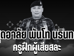สุดอาลัย พันโท นรินทร์ ดวงสุวรรณ ครูฝึกผู้เสียสละ