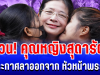 ด่วน! คุณหญิงสุดารัตน์ เกยุราพันธุ์ ประกาศลาออกจาก หัวหน้าพรรคไทยสร้างไทย