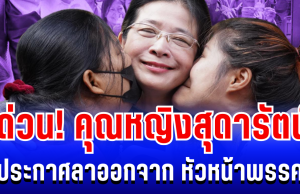 ด่วน! คุณหญิงสุดารัตน์ เกยุราพันธุ์ ประกาศลาออกจาก หัวหน้าพรรคไทยสร้างไทย