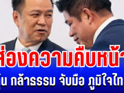 ลุ้นตัวโก่ง! ส่องความคืบหน้า กล้าธรรม จับมือ ภูมิใจไทย