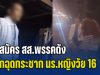 ผู้สมัคร สส.พรรคดัง บุกฉุดกระชาก นร.หญิงวัย 16 อ้างจะพากลับบ้าน ก่อนถูกกลุ่มวัยรุ่นไล่ตี
