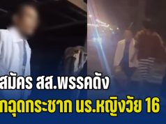 ผู้สมัคร สส.พรรคดัง บุกฉุดกระชาก นร.หญิงวัย 16 อ้างจะพากลับบ้าน ก่อนถูกกลุ่มวัยรุ่นไล่ตี
