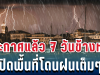 กรมอุตุฯ ประกาศแล้ว พยากรณ์อากาศ 7 วันข้างหน้า ทั้งฝนทั้งหนาวจัด เปิดพื้นที่โดนเต็มๆ