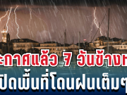 กรมอุตุฯ ประกาศแล้ว พยากรณ์อากาศ 7 วันข้างหน้า ทั้งฝนทั้งหนาวจัด เปิดพื้นที่โดนเต็มๆ