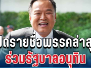 มาแล้ว! เปิดรายชื่อพรรคล่าสุด ร่วมรัฐบาลอนุทิน