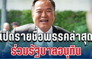 มาแล้ว! เปิดรายชื่อพรรคล่าสุด ร่วมรัฐบาลอนุทิน