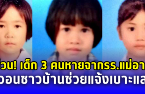 ด่วน! เด็กหญิง 3 คนหายจากหอนอนโรงเรียน วงจรปิดจับภาพเดินผ่านวัดตลาด อ.แม่อาย จ.เชียงใหม่ วอนร่วมมือกันแจ้งเบาะแส