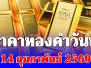 ราคาทองคำวันนี้ 14 กุมภาพันธ์ 2569 ประกาศครั้งเดียว