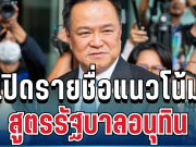 มาแล้ว! เปิดรายชื่อพรรคคาดร่วมสูตรสูตรรัฐบาลอนุทิน