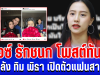 ลุกเป็นไฟ! ไอซ์ รักชนก โพสต์ทันที หลัง ทิม พิธา เปิดตัวแฟนสาว