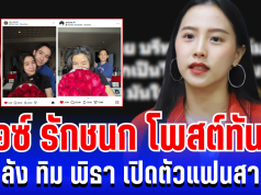 ลุกเป็นไฟ! ไอซ์ รักชนก โพสต์ทันที หลัง ทิม พิธา เปิดตัวแฟนสาว