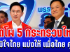 คลอดเเล้ว! เปิดโผ 5 กระทรวงใหญ่ ภูมิใจไทย แบ่งให้ เพื่อไทย คุม