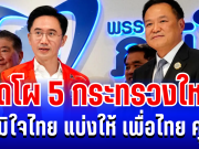 คลอดเเล้ว! เปิดโผ 5 กระทรวงใหญ่ ภูมิใจไทย แบ่งให้ เพื่อไทย คุม