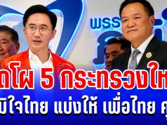 คลอดเเล้ว! เปิดโผ 5 กระทรวงใหญ่ ภูมิใจไทย แบ่งให้ เพื่อไทย คุม