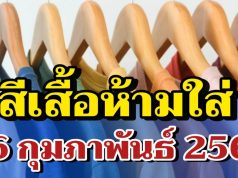 เดี๋ยวจะหาว่าไม่เตือน! สีเสื้อห้ามใส่ วันที่ 16 กุมภาพันธ์ 2569