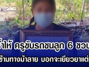 แม่รํ้าไห้ ครูขับรถชนลูก 6 ขวบดับ ขณะข้ามทางม้าลาย บอกจะเยียวยาแต่เงียบ