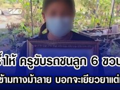 แม่รํ้าไห้ ครูขับรถชนลูก 6 ขวบดับ ขณะข้ามทางม้าลาย บอกจะเยียวยาแต่เงียบ