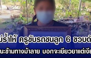 แม่รํ้าไห้ ครูขับรถชนลูก 6 ขวบดับ ขณะข้ามทางม้าลาย บอกจะเยียวยาแต่เงียบ