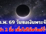 17 ก.พ. 69 วันขอเงินพระจันทร์ เรียกทรัพย์ รับโชคตลอดทั้งปี อย่าทำ 2 สิ่ง เพื่อไม่ให้ทรัพย์รั่วไหล