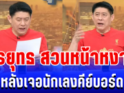 เดือด! สรยุทธ สติหลุด สวนหน้าหงายกลางรายการ หลังเจอนักเลงคีย์บอร์ด