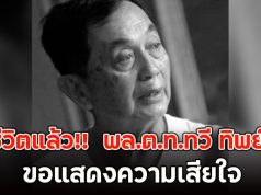 เสียชีวิตแล้ว!! พล.ต.ท.ทวี ทิพย์รัตน์ ขอแสดงความเสียใจ