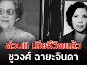 ด่วน!! เสียชีวิตแล้ว ชูวงศ์ ฉายะจินดา