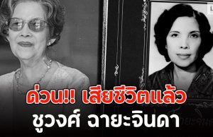 ด่วน!! เสียชีวิตแล้ว ชูวงศ์ ฉายะจินดา