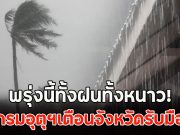 พรุ่งนี้ทั้งฝนทั้งหนาว! กรมอุตุฯเตือนจังหวัดรับมือ