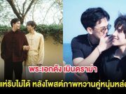 พระเอกดัง เมินดราม่า โซเชียลแห่รับไม่ได้ หลังโพสต์ภาพหวานคู่หนุ่มหล่อปริศนา