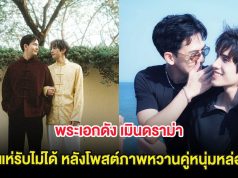 พระเอกดัง เมินดราม่า โซเชียลแห่รับไม่ได้ หลังโพสต์ภาพหวานคู่หนุ่มหล่อปริศนา