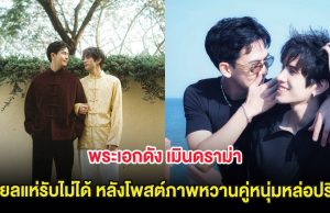 พระเอกดัง เมินดราม่า โซเชียลแห่รับไม่ได้ หลังโพสต์ภาพหวานคู่หนุ่มหล่อปริศนา