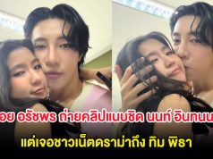 เกิดอะไรขึ้น ก้อย อรัชพร ถ่ายคลิปแนบชิด นนท์ อินทนนท์ แต่เจอชาวเน็ตดราม่าถึง ทิม พิธา