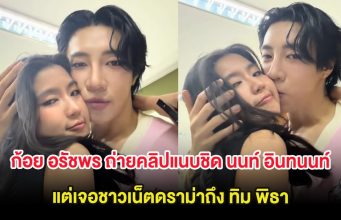 เกิดอะไรขึ้น ก้อย อรัชพร ถ่ายคลิปแนบชิด นนท์ อินทนนท์ แต่เจอชาวเน็ตดราม่าถึง ทิม พิธา