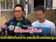 เปิ้ล นาคร-จูน ช็อก! คนใกล้ตัวก้มกราบ ยอมรับโกงหม้อแม่จูน