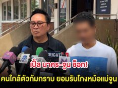 เปิ้ล นาคร-จูน ช็อก! คนใกล้ตัวก้มกราบ ยอมรับโกงหม้อแม่จูน