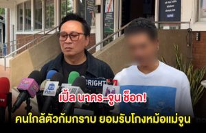 เปิ้ล นาคร-จูน ช็อก! คนใกล้ตัวก้มกราบ ยอมรับโกงหม้อแม่จูน