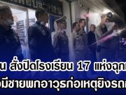 ด่วน สั่งปิดโรงเรียน 17 แห่งฉุกเฉิน หลังมีชายพกอาวุธก่อเหตุยิงรถกู้ภัย