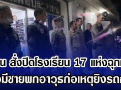 ด่วน สั่งปิดโรงเรียน 17 แห่งฉุกเฉิน หลังมีชายพกอาวุธก่อเหตุยิงรถกู้ภัย
