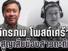 สุดเศร้า จักรภพ เพ็ญแข โพสต์อาลัย หลังสูญเสียน้องสาวกะทันหัน