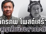 สุดเศร้า จักรภพ เพ็ญแข โพสต์อาลัย หลังสูญเสียน้องสาวกะทันหัน