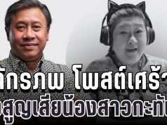 สุดเศร้า จักรภพ เพ็ญแข โพสต์อาลัย หลังสูญเสียน้องสาวกะทันหัน