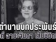 สุดเศร้า ชูวงศ์ ฉายะจินดา ผู้สร้างตำนาน จำเลยรัก จากไปอย่างสงบแล้ว