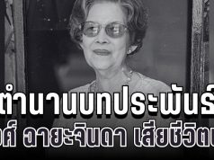 สุดเศร้า ชูวงศ์ ฉายะจินดา ผู้สร้างตำนาน จำเลยรัก จากไปอย่างสงบแล้ว